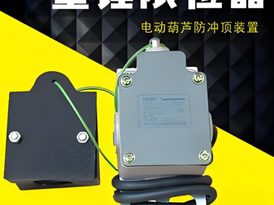 钢丝绳电动葫芦限位器图4