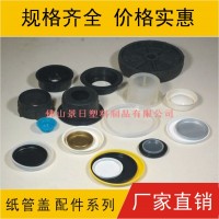 纸管盖，塑胶盖，工艺品胶盖