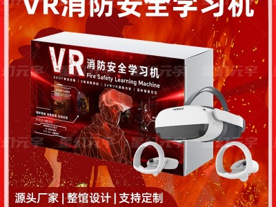 VR消防安全-VR消防安全学习机-VR消
