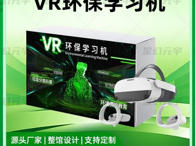 VR环保学习机-VR环保一体机-VR环保
