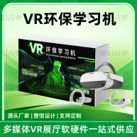 “VR环保学习机-VR环保一体机-VR环保科普设备”