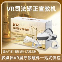 “VR司法矫正宣教机-VR司法矫正”